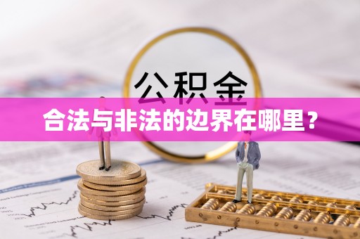 仁武合法与非法的边界在哪里？