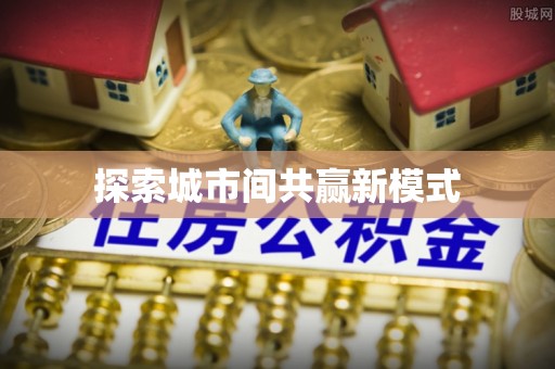 仁武探索城市间共赢新模式