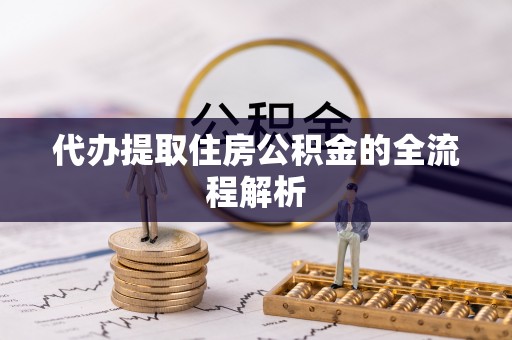 仁武代办提取住房公积金的全流程解析