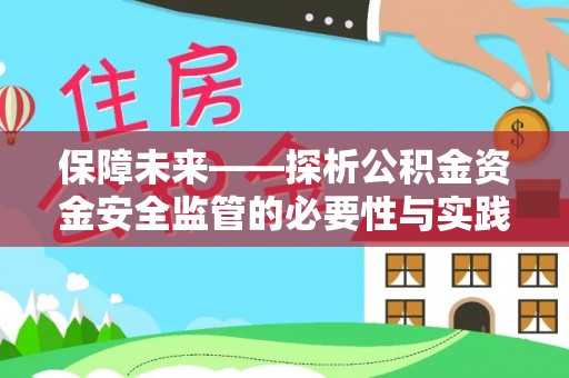 仁武保障未来——探析公积金资金安全监管的必要性与实践路径