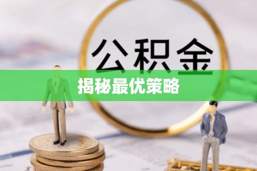 仁武揭秘最优策略