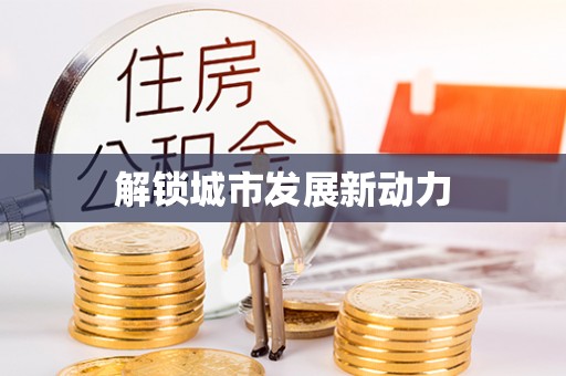 仁武解锁城市发展新动力