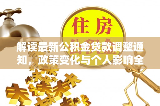 仁武解读最新公积金贷款调整通知，政策变化与个人影响全解析