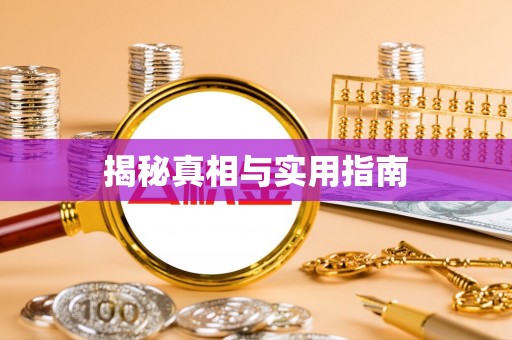 仁武揭秘真相与实用指南