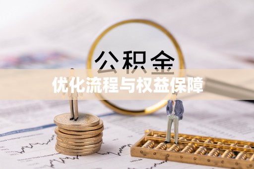 仁武优化流程与权益保障