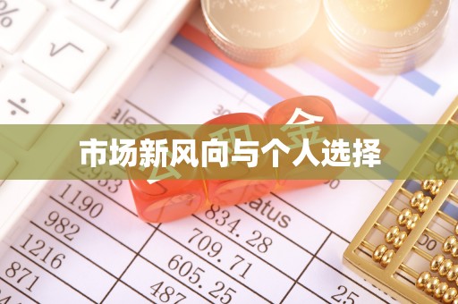 仁武市场新风向与个人选择