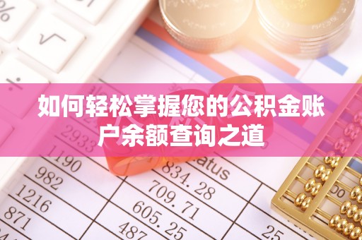 仁武如何轻松掌握您的公积金账户余额查询之道