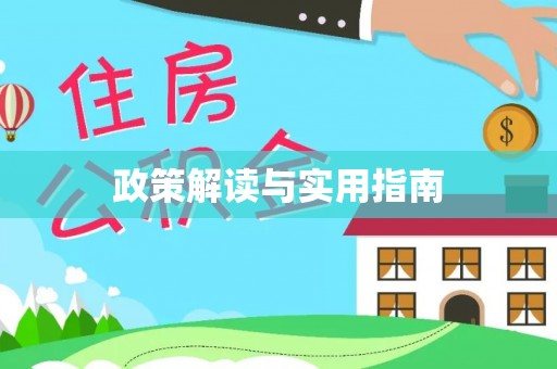 仁武政策解读与实用指南