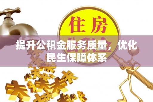 仁武提升公积金服务质量，优化民生保障体系