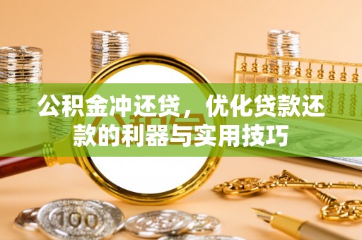 仁武公积金冲还贷，优化贷款还款的利器与实用技巧
