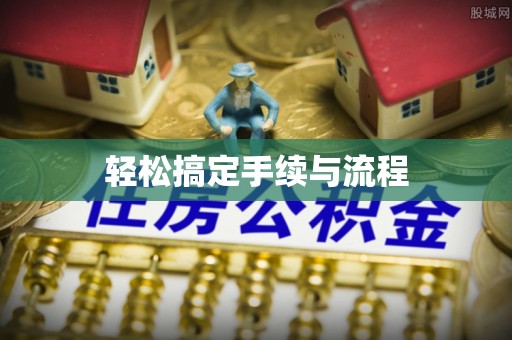 仁武轻松搞定手续与流程