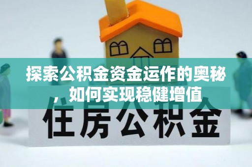 仁武探索公积金资金运作的奥秘，如何实现稳健增值