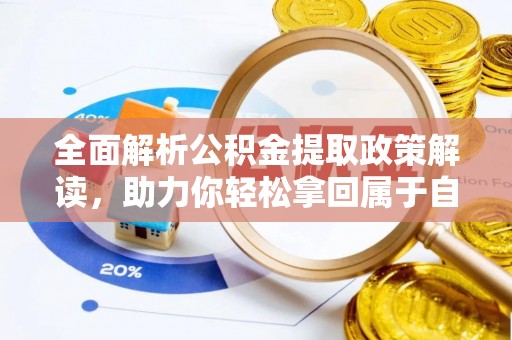 仁武全面解析公积金提取政策解读，助力你轻松拿回属于自己的钱