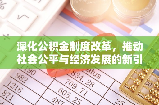 仁武深化公积金制度改革，推动社会公平与经济发展的新引擎