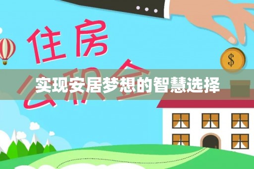 仁武实现安居梦想的智慧选择