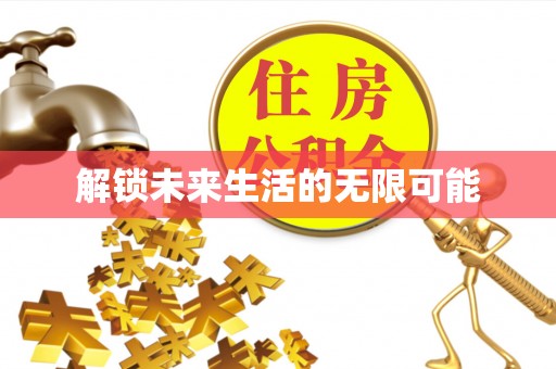 仁武解锁未来生活的无限可能