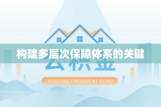 仁武构建多层次保障体系的关键