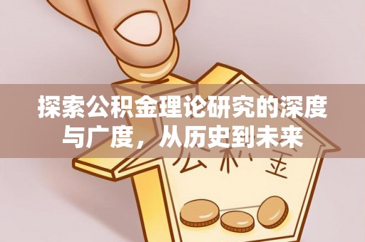仁武探索公积金理论研究的深度与广度，从历史到未来