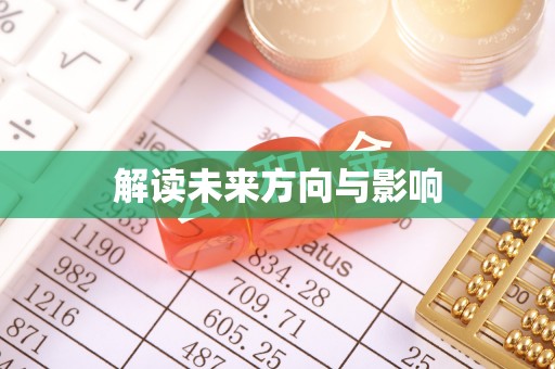 仁武解读未来方向与影响