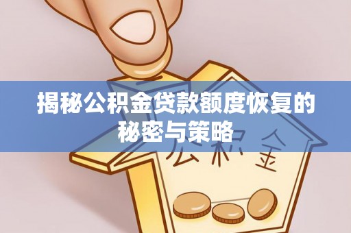 仁武揭秘公积金贷款额度恢复的秘密与策略