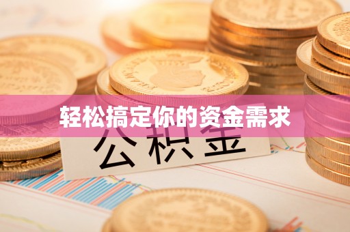 仁武轻松搞定你的资金需求