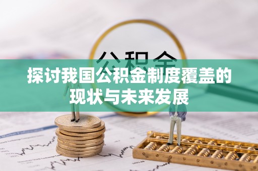 仁武探讨我国公积金制度覆盖的现状与未来发展