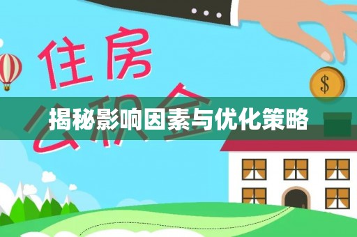 仁武揭秘影响因素与优化策略