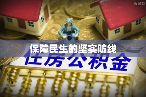 仁武保障民生的坚实防线
