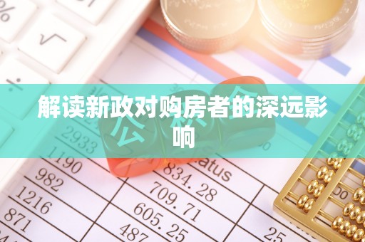 仁武解读新政对购房者的深远影响
