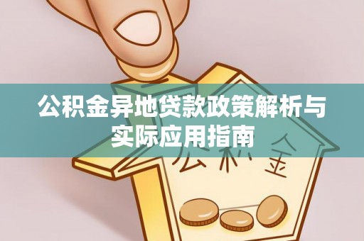 仁武公积金异地贷款政策解析与实际应用指南