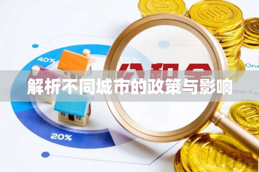 仁武解析不同城市的政策与影响