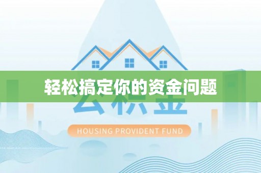仁武轻松搞定你的资金问题