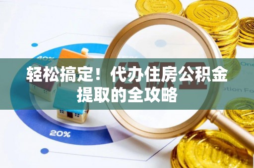 仁武轻松搞定！代办住房公积金提取的全攻略