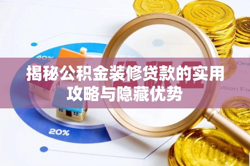仁武揭秘公积金装修贷款的实用攻略与隐藏优势
