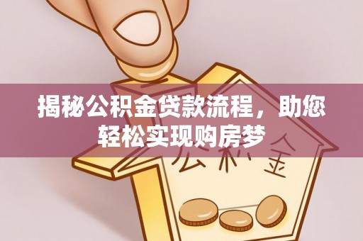仁武揭秘公积金贷款流程，助您轻松实现购房梦