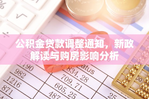 仁武公积金贷款调整通知，新政解读与购房影响分析