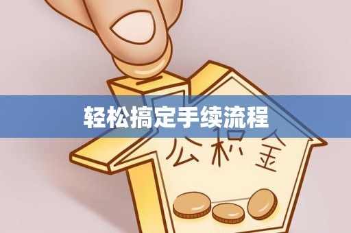 仁武轻松搞定手续流程
