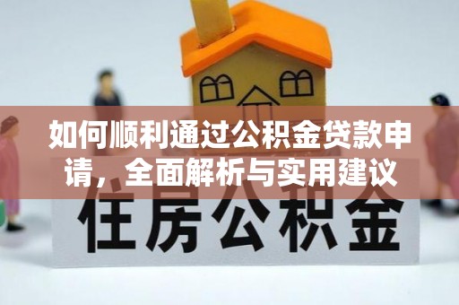 仁武如何顺利通过公积金贷款申请，全面解析与实用建议