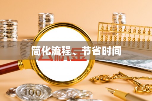 仁武简化流程、节省时间