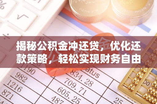 仁武揭秘公积金冲还贷，优化还款策略，轻松实现财务自由