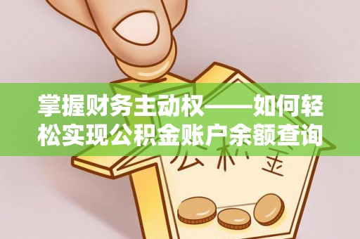 仁武掌握财务主动权——如何轻松实现公积金账户余额查询