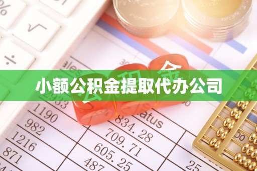 仁武小额公积金提取代办公司