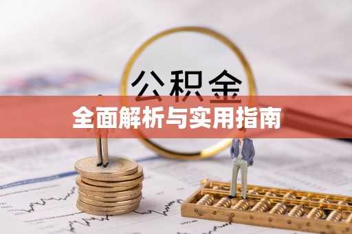 仁武全面解析与实用指南